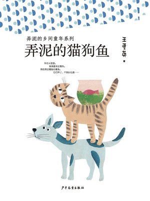 cover image of 弄泥的乡间童年系列